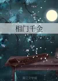 相门千金