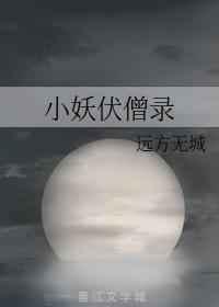 小妖伏僧录