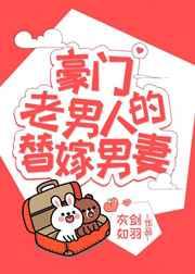 豪门老男人的替嫁男妻（穿书）