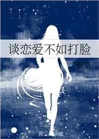 谈恋爱不如打脸