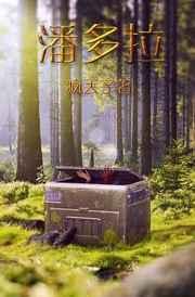潘多拉