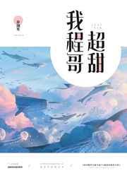 我程哥超甜