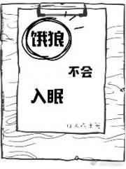 饿狼不会入眠