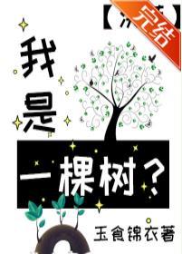 我是一棵树?[洪荒]
