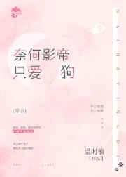 奈何影帝只爱狗[穿书]