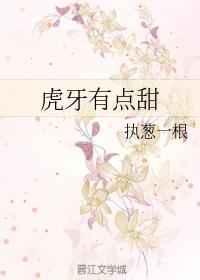 虎牙有点甜