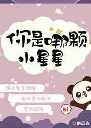 你是哪颗小星星
