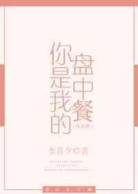 你是我的盘中餐[娱乐圈]