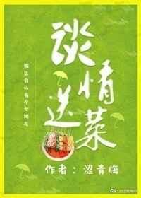 谈情送菜