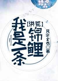 我是一条锦鲤[洪荒]