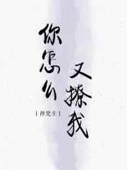 你怎么又撩我