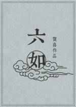 六如