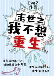 末世之我不想重生