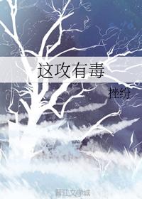 这攻有毒