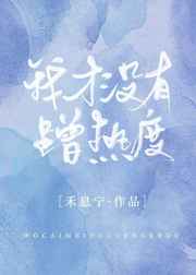 我才没有蹭热度