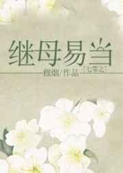 七零之继母易当