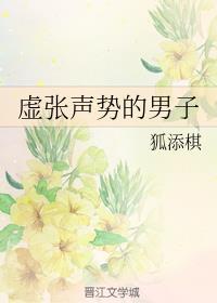 虚张声势的男子