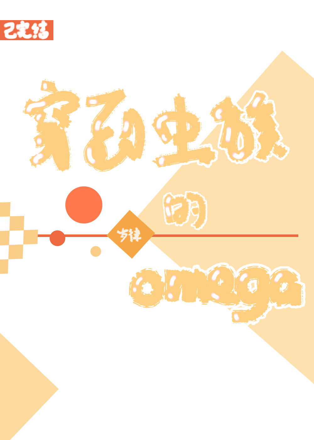 穿到虫族的omega
