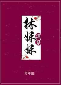 道系林妹妹[红楼]