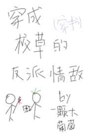 穿成校草的反派情敌