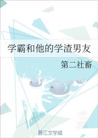学霸和他的学渣男友