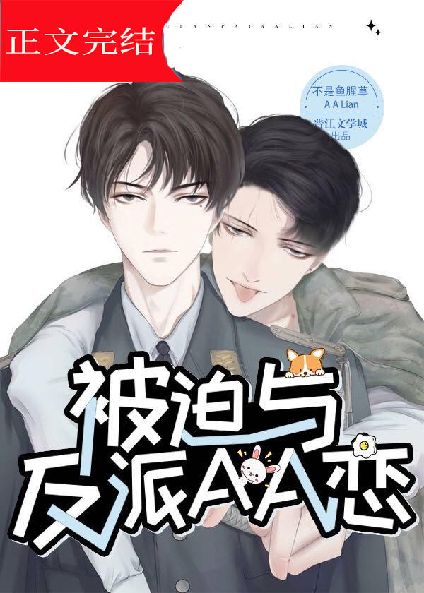 被迫与反派AA恋