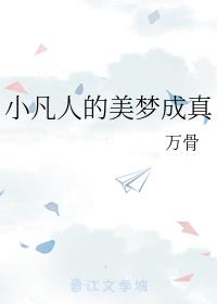 小凡人的美梦成真