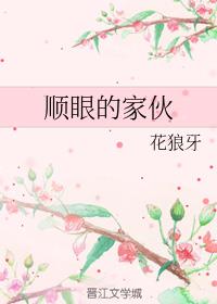 顺眼的家伙