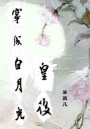 穿成白月光皇后（清穿）