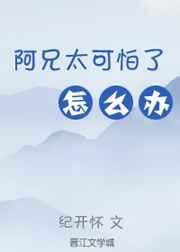 阿兄太可怕了怎么办（重生）