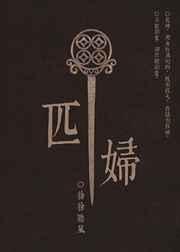 匹妇