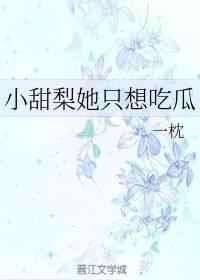 小甜梨她只想吃瓜
