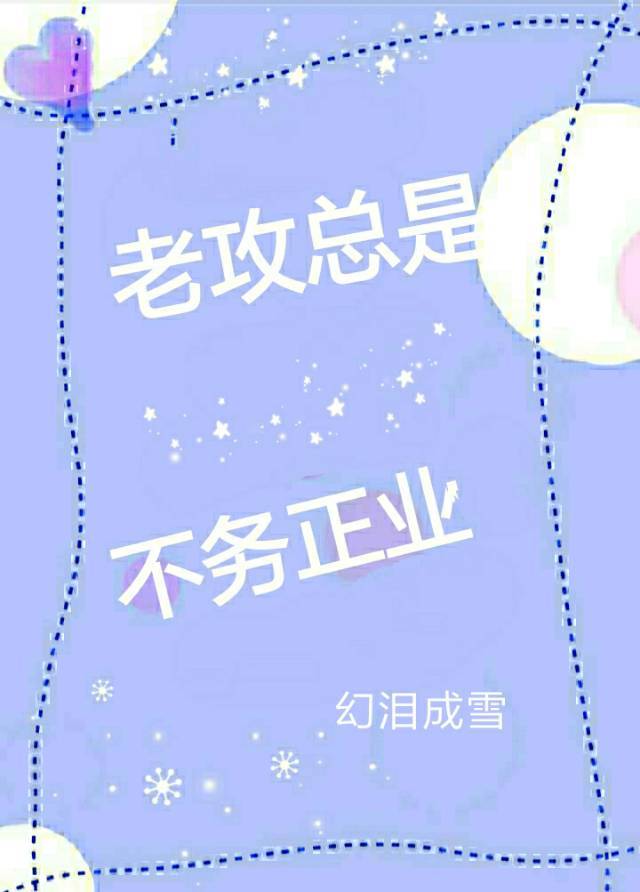 老攻总是不务正业