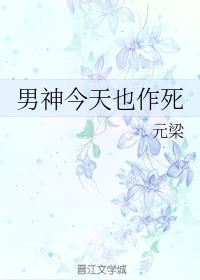 男神今天也作死