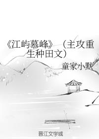《江屿慕峰》（主攻重生种田文）