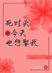 死对头今天也想娶我（重生）