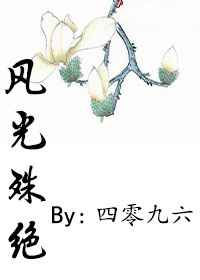 风光殊绝