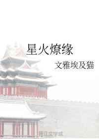 星火燎缘