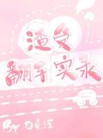 渣受翻车实录
