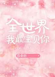 全世界我最宝贝你