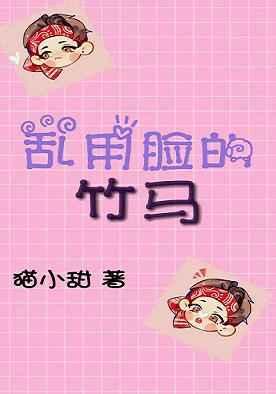 [娱乐圈]乱用脸的竹马