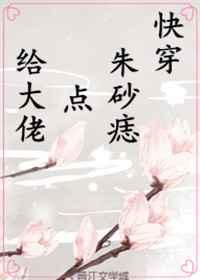（快穿）给大佬点朱砂痣