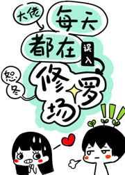 大佬每天都在误入修罗场