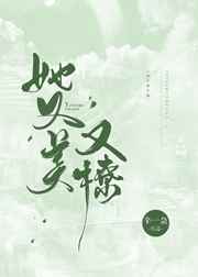 她又美又撩
