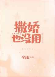撒娇也没用