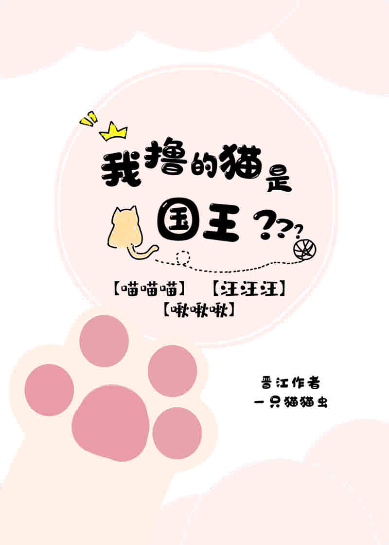 我撩的猫是国王陛下