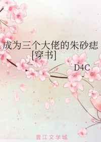 成为三个大佬的朱砂痣[穿书]