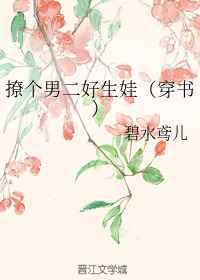 撩个男二好生娃（穿书）