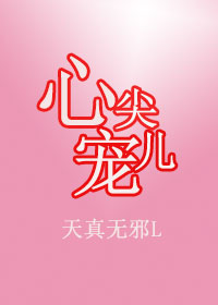 心尖儿宠