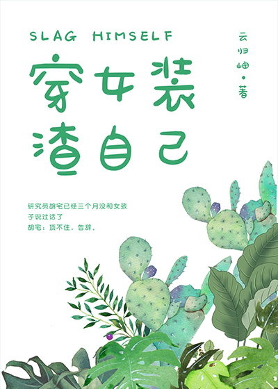 他的女装绝对有问题